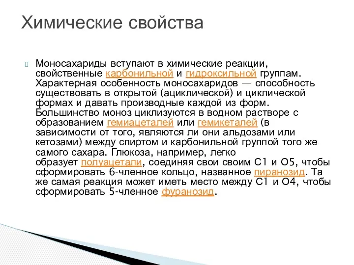 Моносахариды вступают в химические реакции, свойственные карбонильной и гидроксильной группам.