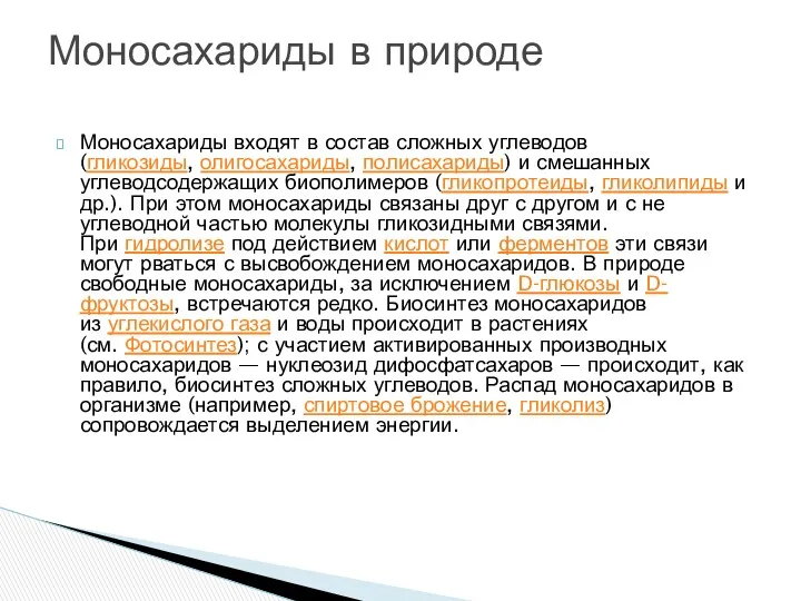 Моносахариды входят в состав сложных углеводов (гликозиды, олигосахариды, полисахариды) и