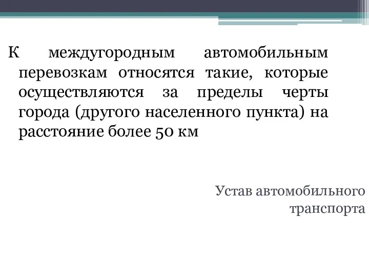 Устав автомобильного транспорта К междугородным автомобильным перевозкам относятся такие, которые