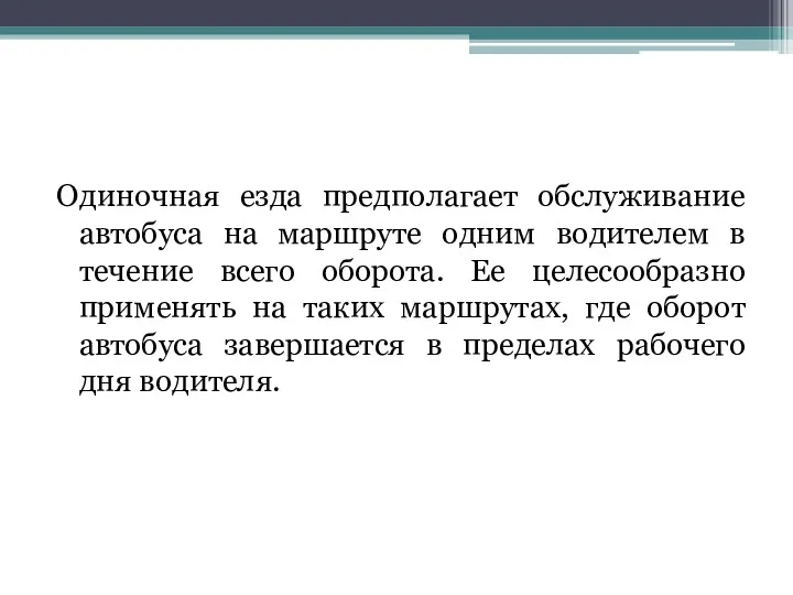 Одиночная езда предполагает обслуживание автобуса на маршруте одним водителем в