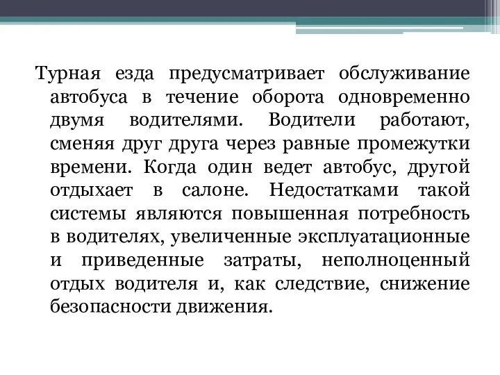 Турная езда предусматривает обслуживание автобуса в течение оборота одновременно двумя