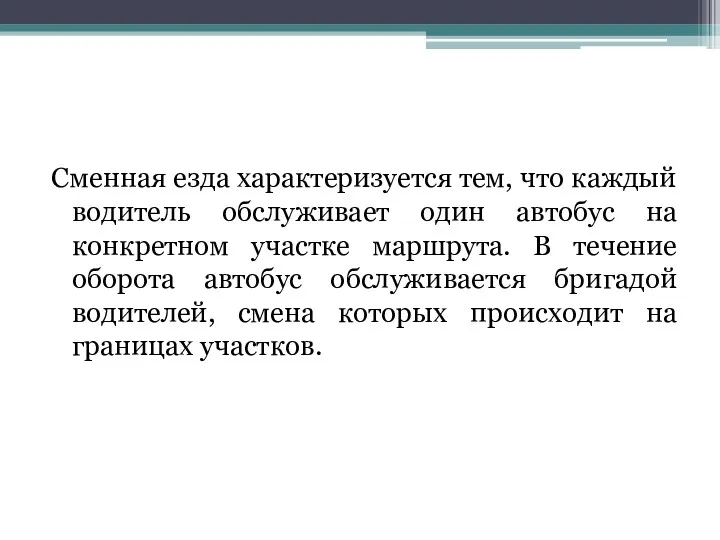 Сменная езда характеризуется тем, что каждый водитель обслуживает один автобус