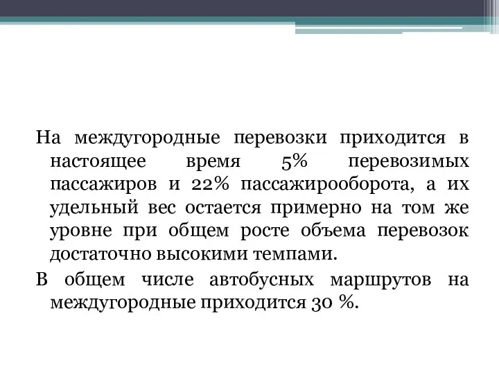 На междугородные перевозки приходится в настоящее время 5% перевозимых пассажиров