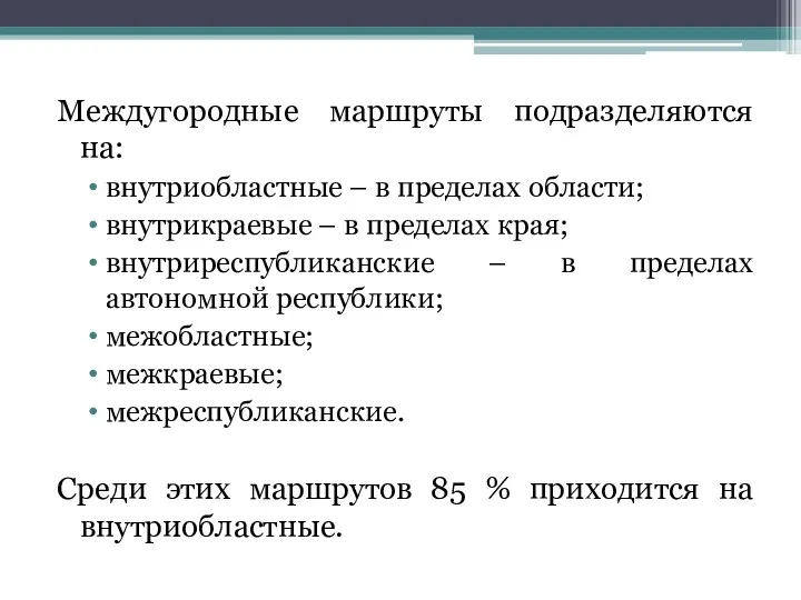 Междугородные маршруты подразделяются на: внутриобластные – в пределах области; внутрикраевые