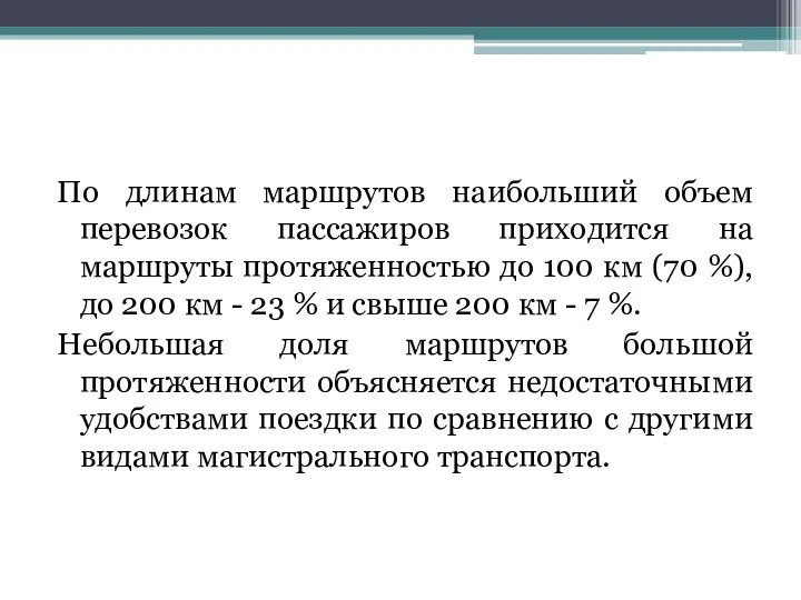 По длинам маршрутов наибольший объем перевозок пассажиров приходится на маршруты