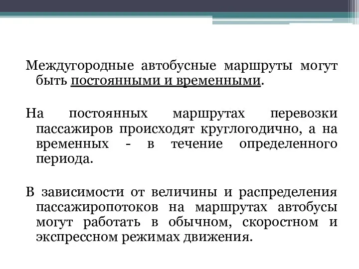 Междугородные автобусные маршруты могут быть постоянными и временными. На постоянных