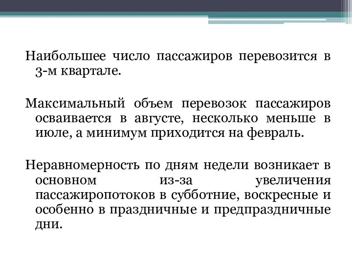 Наибольшее число пассажиров перевозится в 3-м квартале. Максимальный объем перевозок