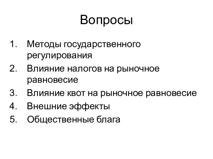 Вопросы Методы государственного регулирования Влияние налогов на рыночное равновесие Влияние