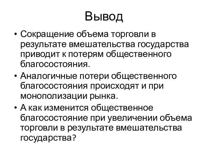 Вывод Сокращение объема торговли в результате вмешательства государства приводит к