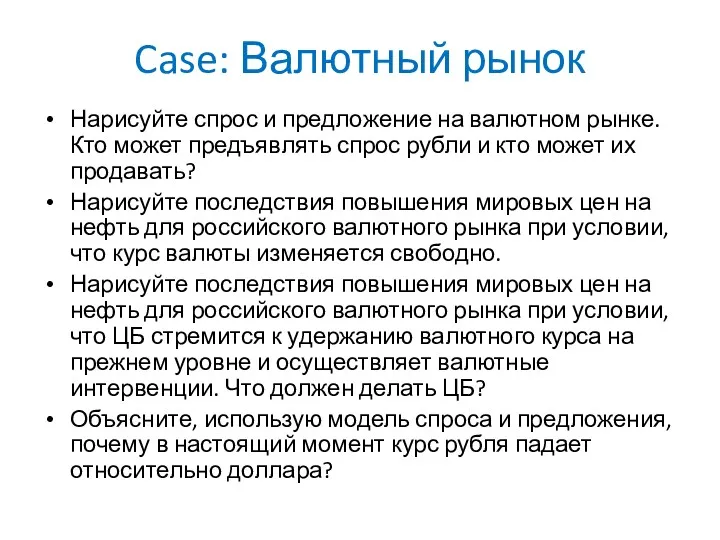 Case: Валютный рынок Нарисуйте спрос и предложение на валютном рынке.