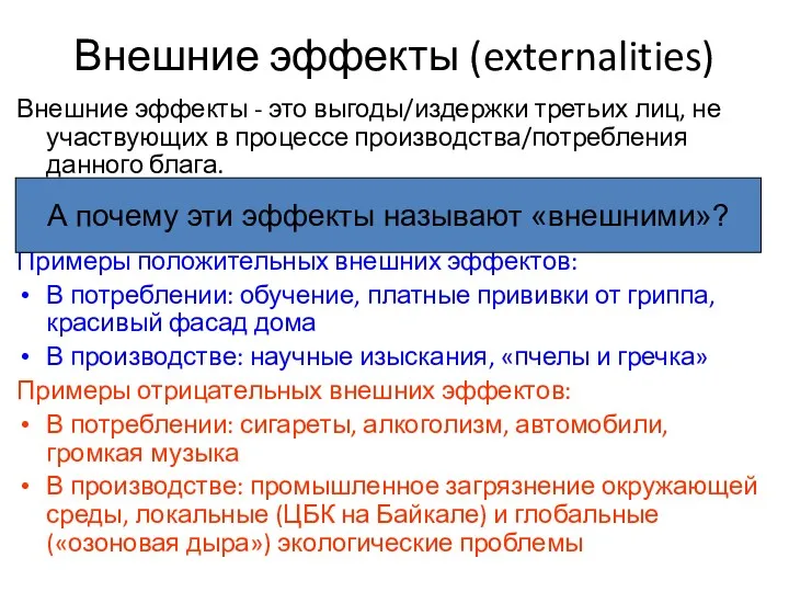 Внешние эффекты (externalities) Внешние эффекты - это выгоды/издержки третьих лиц,