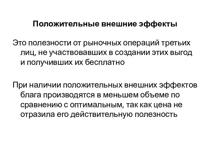 Положительные внешние эффекты Это полезности от рыночных операций третьих лиц,