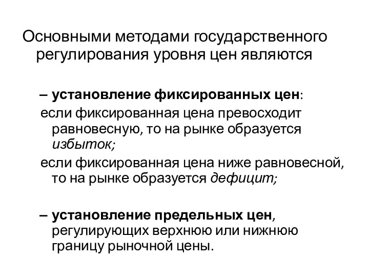 Основными методами государственного регулирования уровня цен являются установление фиксированных цен: