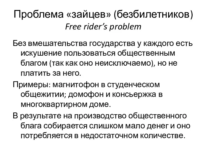 Проблема «зайцев» (безбилетников) Free rider’s problem Без вмешательства государства у