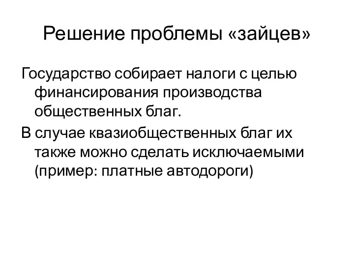 Решение проблемы «зайцев» Государство собирает налоги с целью финансирования производства