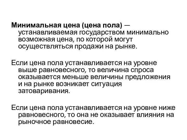 Минимальная цена (цена пола) — устанавливаемая государством минимально возможная цена,