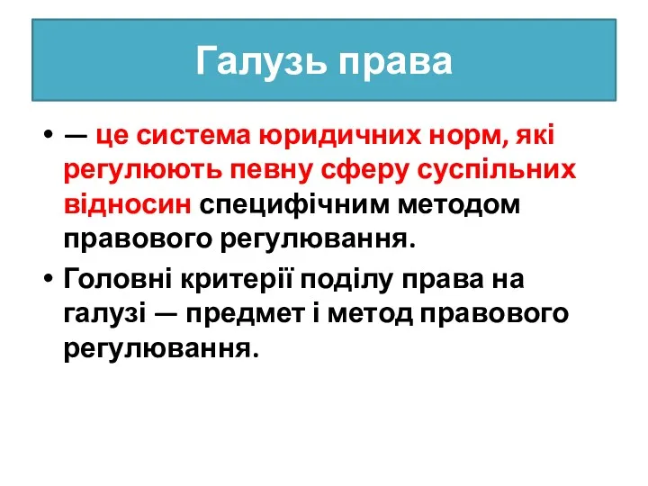 Галузь права — це система юридичних норм, які регулюють певну