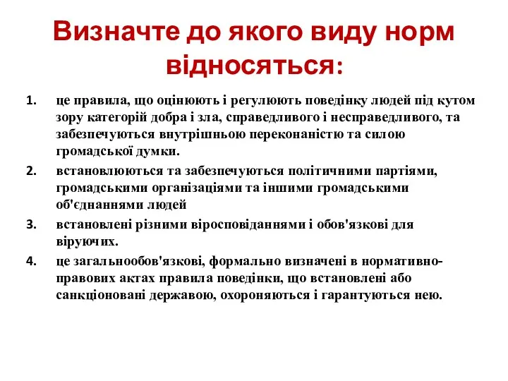 Визначте до якого виду норм відносяться: це правила, що оцінюють