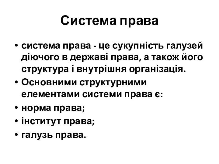 Система права система права - це сукупність галузей діючого в