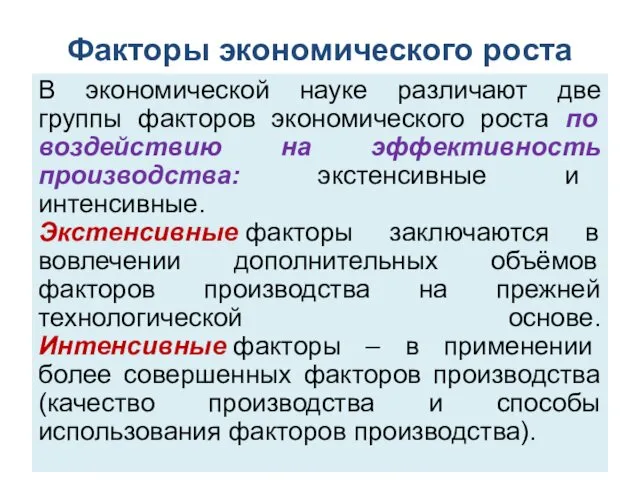 Факторы экономического роста В экономической науке различают две группы факторов