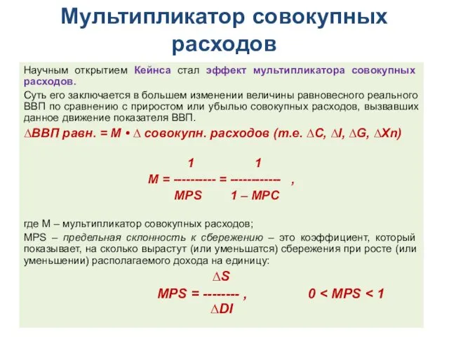 Мультипликатор совокупных расходов Научным открытием Кейнса стал эффект мультипликатора совокупных