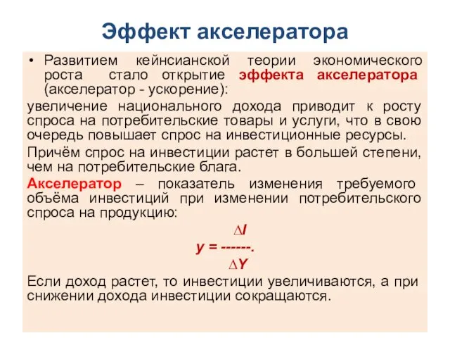 Эффект акселератора Развитием кейнсианской теории экономического роста стало открытие эффекта