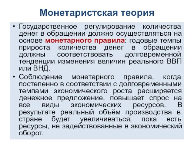 Монетаристская теория Государственное регулирование количества денег в обращении должно осуществляться