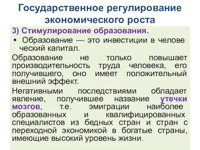 Государственное регулирование экономического роста 3) Стимулирование образования. Образование — это