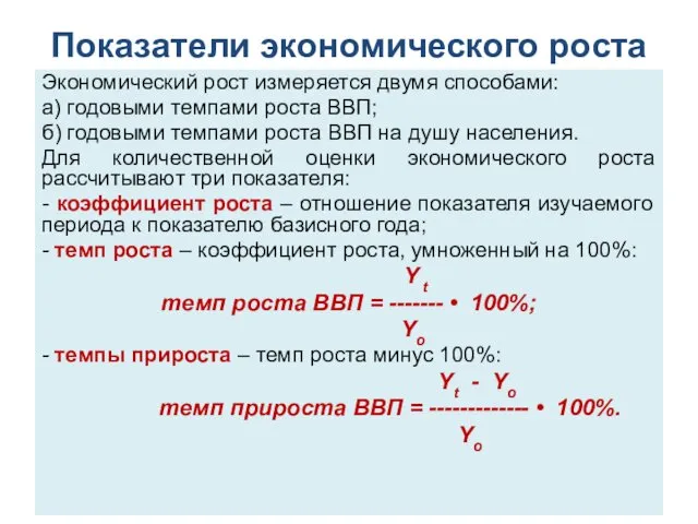 Показатели экономического роста Экономический рост измеряется двумя способами: а) годовыми