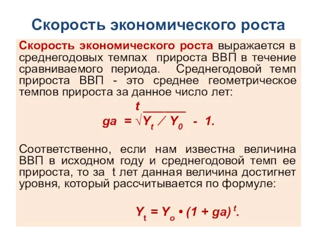 Скорость экономического роста Скорость экономического роста выражается в среднегодовых темпах