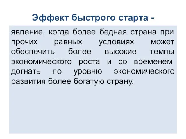 Эффект быстрого старта - явление, когда более бедная страна при