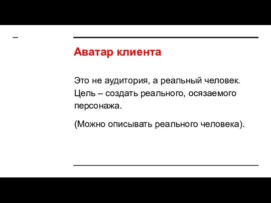 Аватар клиента Это не аудитория, а реальный человек. Цель –