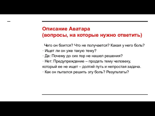 Описание Аватара (вопросы, на которые нужно ответить) · Чего он