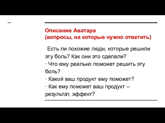 Описание Аватара (вопросы, на которые нужно ответить) · Есть ли