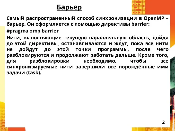 Барьер Самый распространенный способ синхронизации в OpenMP – барьер. Он