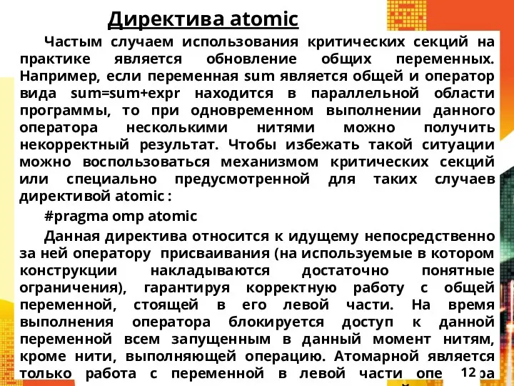 Директива atomic Частым случаем использования критических секций на практике является