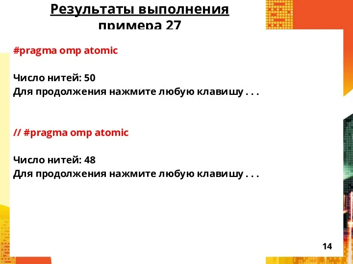 Результаты выполнения примера 27 #pragma omp atomic Число нитей: 50