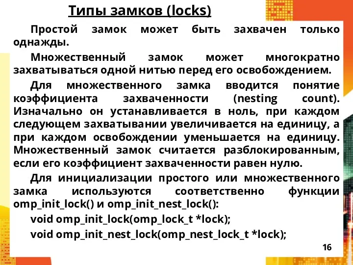 Типы замков (locks) Простой замок может быть захвачен только однажды.