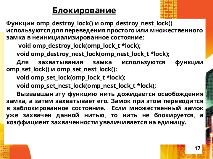 Блокирование Функции omp_destroy_lock() и omp_destroy_nest_lock() используются для переведения простого или