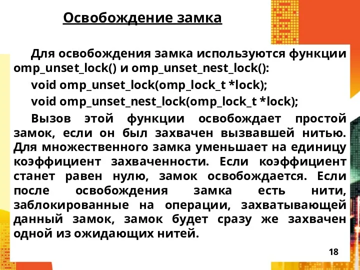 Освобождение замка Для освобождения замка используются функции omp_unset_lock() и omp_unset_nest_lock():