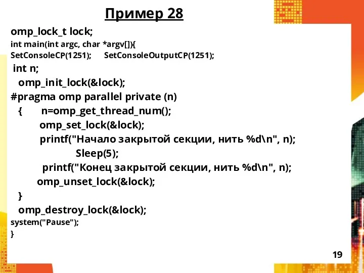 Пример 28 omp_lock_t lock; int main(int argc, char *argv[]){ SetConsoleCP(1251);