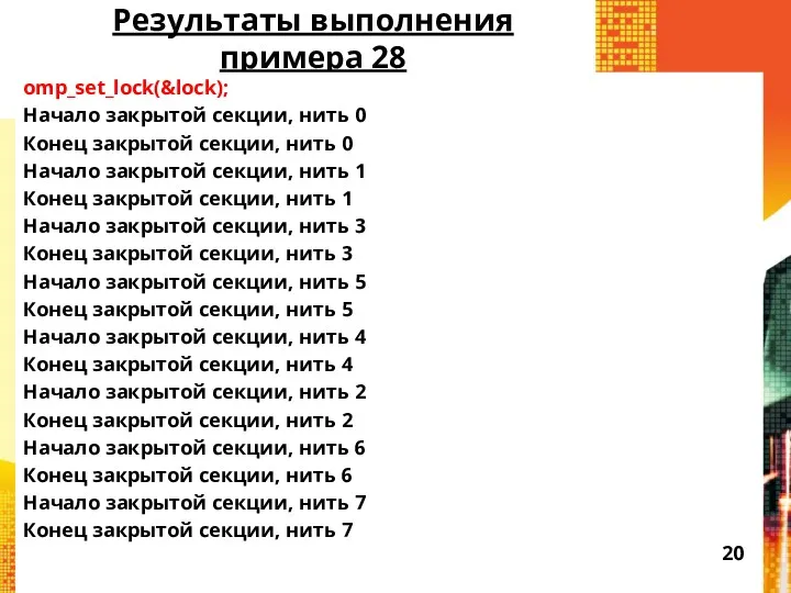 Результаты выполнения примера 28 omp_set_lock(&lock); Начало закрытой секции, нить 0