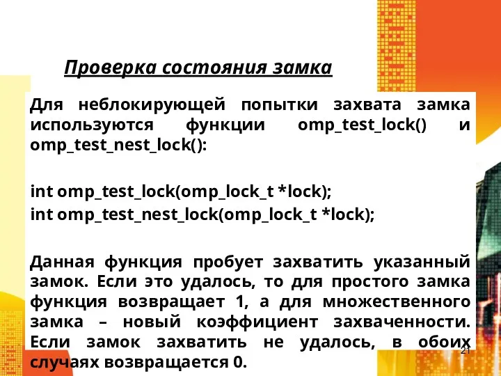 Проверка состояния замка Для неблокирующей попытки захвата замка используются функции