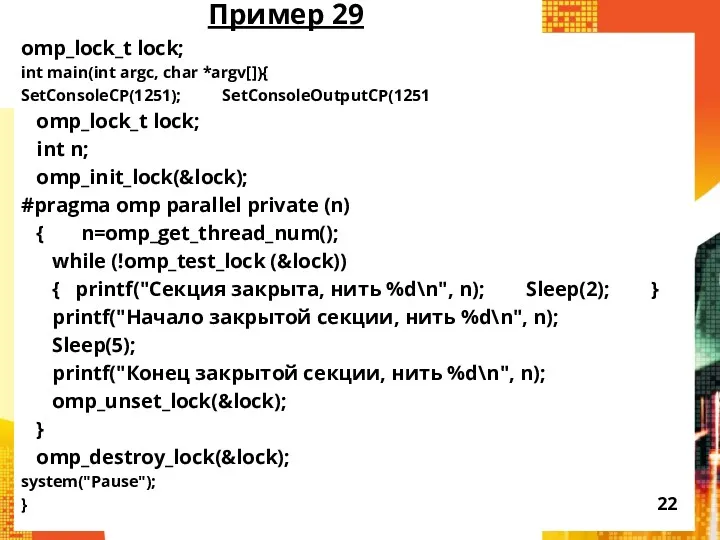 Пример 29 omp_lock_t lock; int main(int argc, char *argv[]){ SetConsoleCP(1251);