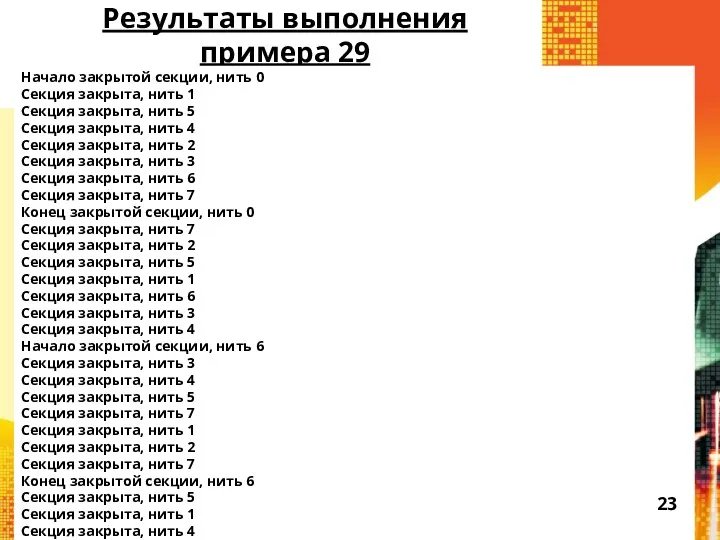 Результаты выполнения примера 29 Начало закрытой секции, нить 0 Секция