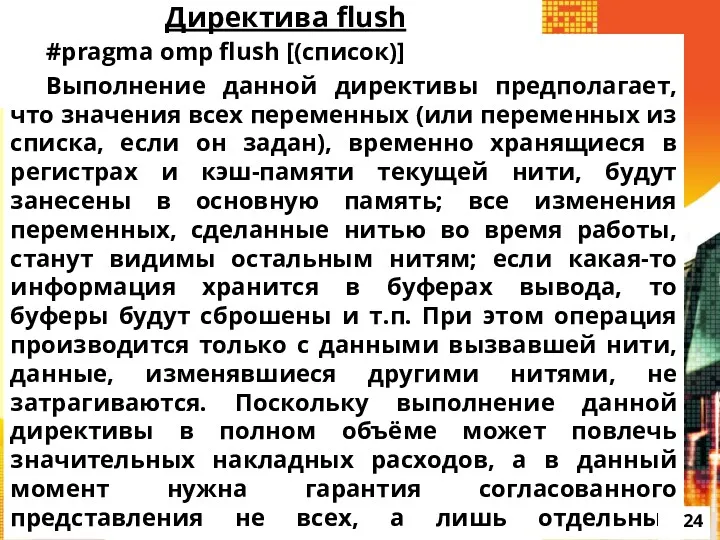 Директива flush #pragma omp flush [(список)] Выполнение данной директивы предполагает,