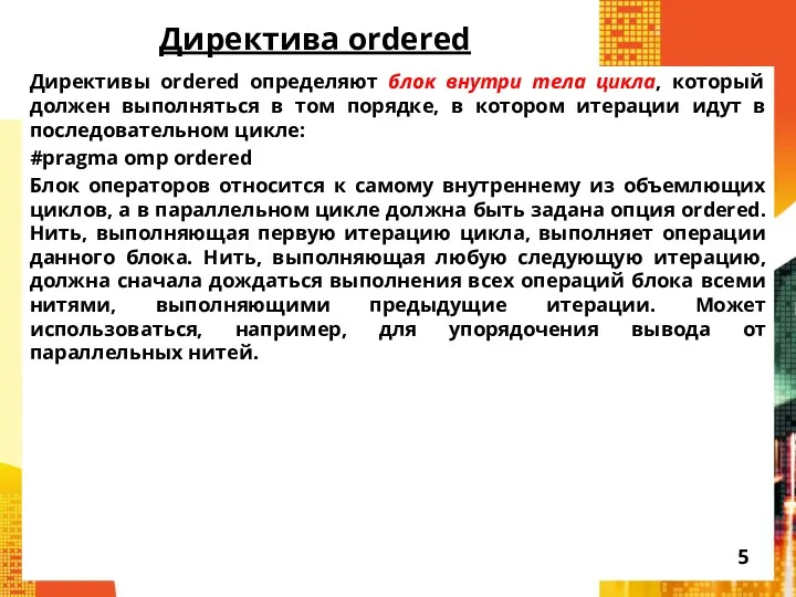 Директива ordered Директивы ordered определяют блок внутри тела цикла, который