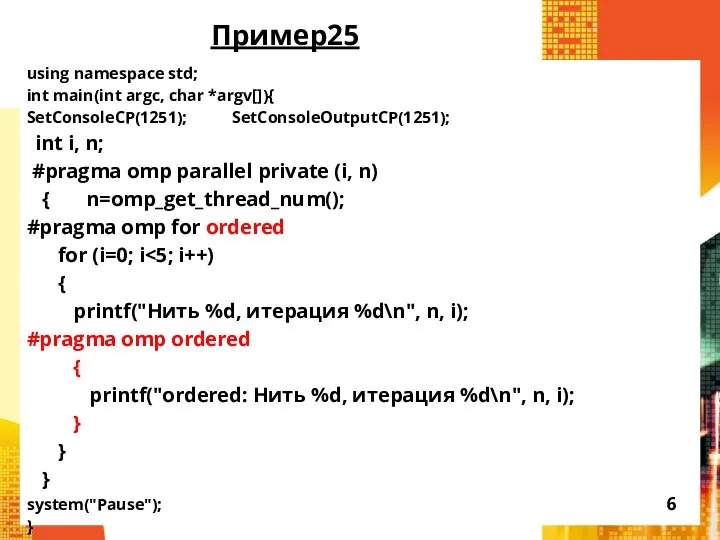 Пример25 using namespace std; int main(int argc, char *argv[]){ SetConsoleCP(1251);