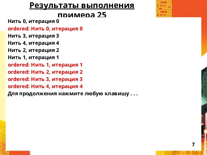 Результаты выполнения примера 25 Нить 0, итерация 0 ordered: Нить