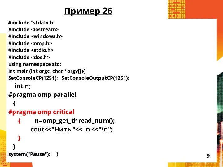 Пример 26 #include "stdafx.h #include #include #include #include #include using